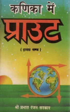 कणिका में प्राउट (द्वादश खण्ड) | Kanika Mein Praut (Dwadash Khand)